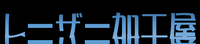 レーザー加工屋